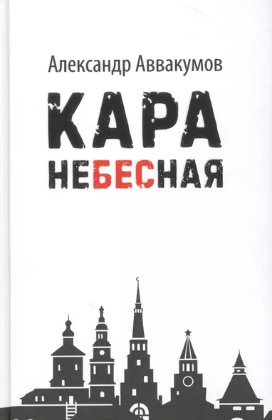 Кара небесная - фото 1