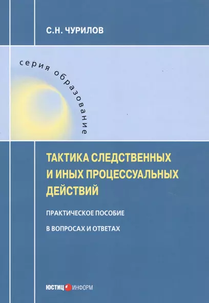 Тактика следственных и иных процессуальных действий. Практическое пособие в вопросах и ответах - фото 1