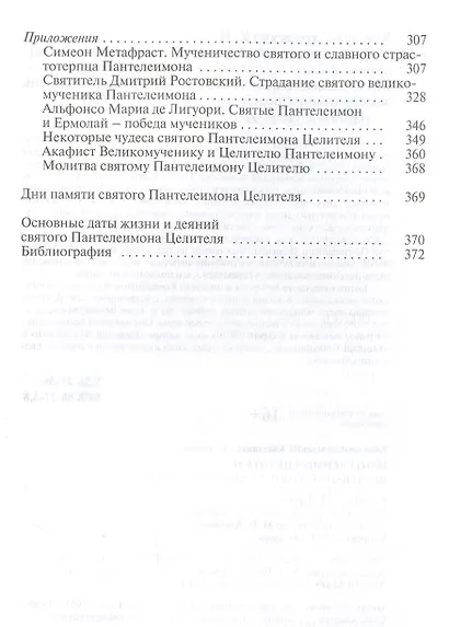 Пантелеимон Целитель. Врачевание души и пандемия добра - фото 3