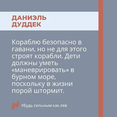 Будь сильным как лев. Как родителям научить своих детей противостоять буллингу - фото 7