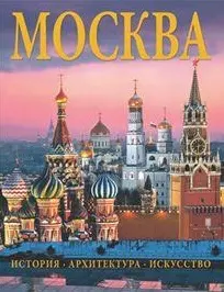 Альбом Москва. История. Архитектура. Искусство - фото 1