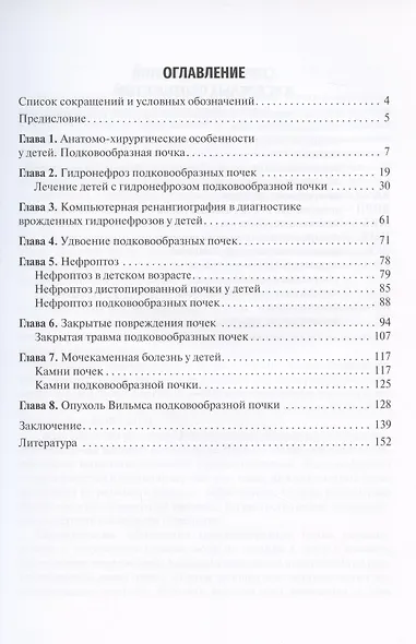 Хирургия подковообразных почек в детском возрасте: учебное пособие - фото 2