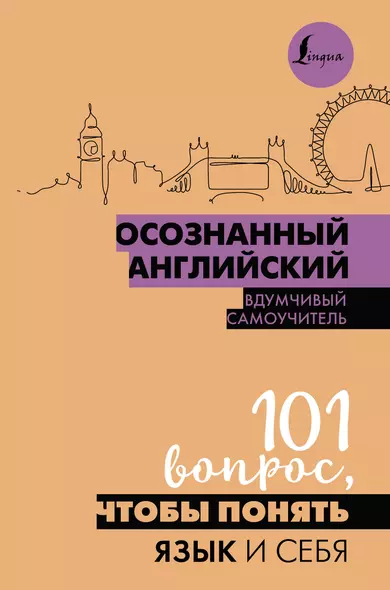 Осознанный английский. 101 вопрос, чтобы понять язык и себя - фото 1