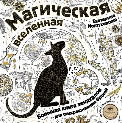 Магическая вселенная. Большая книга зендудлов для раскрашивания будней. #DOODLE #ColoringBook (новое оформление) - фото 1