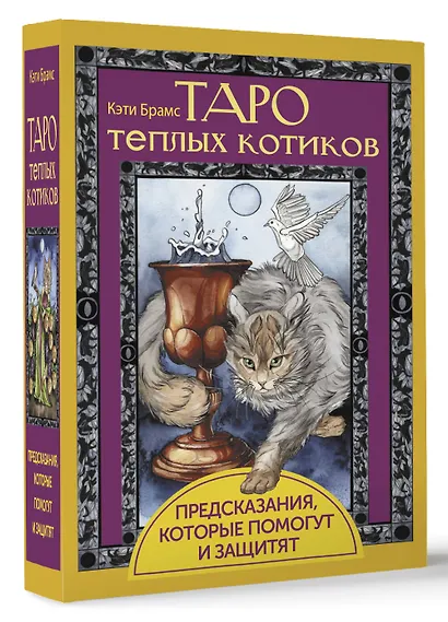Таро теплых котиков. Предсказания, которые помогут и защитят - фото 3