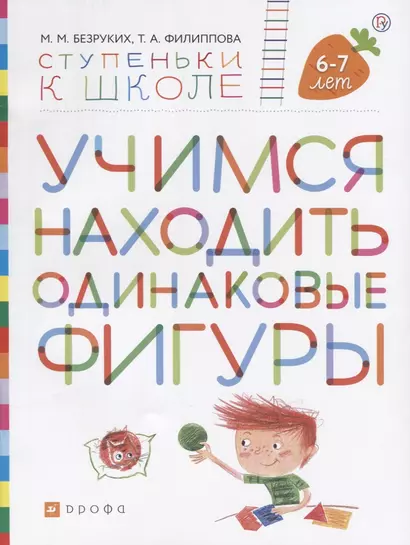 Учимся находить одинаковые фигуры. Пособие для детей 6-7 лет - фото 1