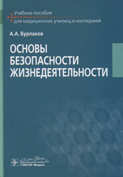 Основы безопасности жизнедеятельности. Учебное пособие - фото 1