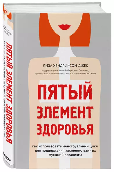 Пятый элемент здоровья. Как использовать менструальный цикл для поддержания жизненно важных функций организма - фото 1