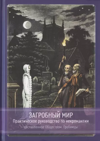 Загробный мир. Практическое руководство по некромантии - фото 1