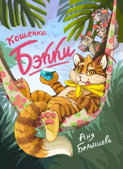 Кошечка Бэкки - фото 1