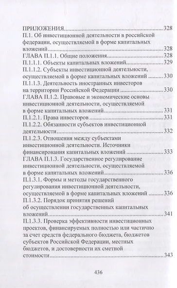 Технический заказчик и его роль в строительстве: учебное пособие - фото 10