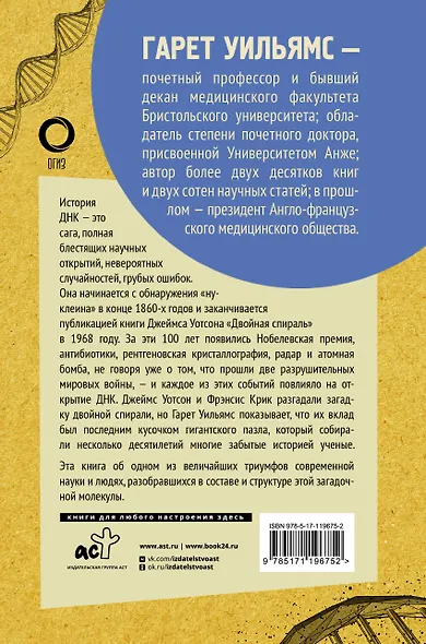 Двойная спираль. Забытые герои сражения за ДНК - фото 2