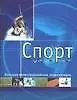 Спорт: Большая иллюстрированная энциклопедия - фото 1