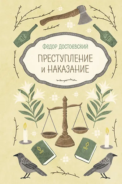Преступление и наказание - фото 1