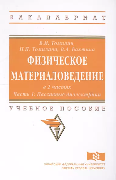 Физическое материаловедение. Учебное пособие: Часть 1. Пассивные диэлектрики - фото 1