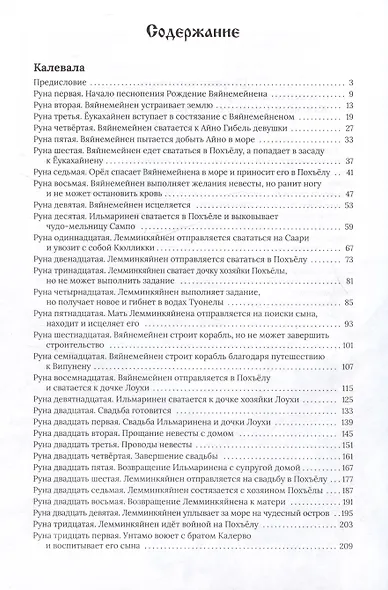 Калевала, свободное переложение. Переводы. Слово о полку Игореве. - фото 7