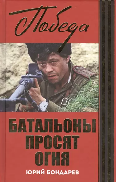 Батальоны просят огня: Горячий снег: роман, повесть - фото 1