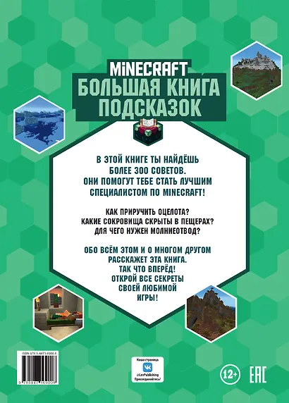 Большая книга подсказок. Неофициальное издание Minecraft - фото 2