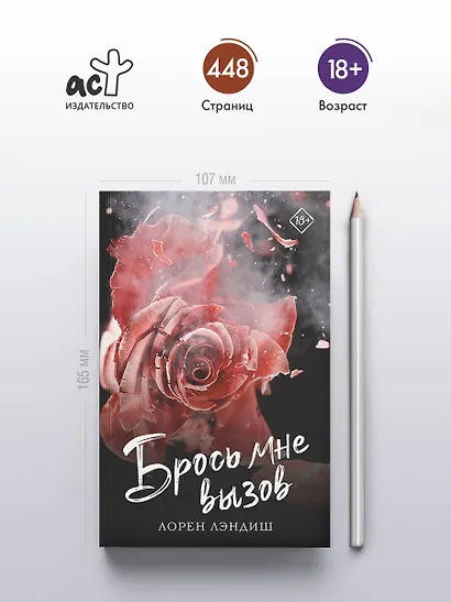 Брось мне вызов - фото 4