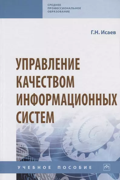 Управление качеством информационных систем. Учебное пособие - фото 1