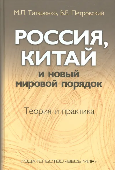 Россия, Китай и новый мировой порядок. Теория и практика - фото 1
