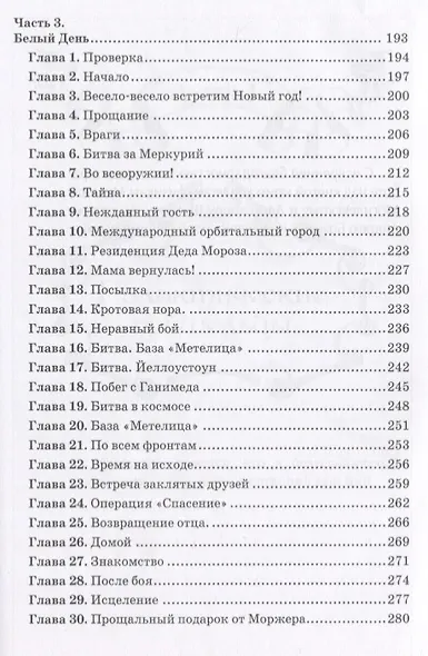 Новый год в опасности. Хроники спасения Земли - фото 4