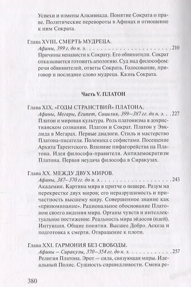 В поисках Пути, Истины и Жизни. Т.4: Дионис, Логос, Судьба: Греческая религия и философия от эпихи колонизации до Александра - фото 6