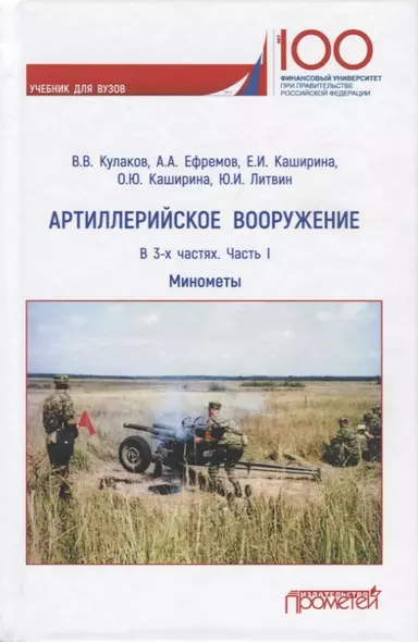 Артиллерийское вооружение. Минометы. В 3-х частях. Часть I - фото 1