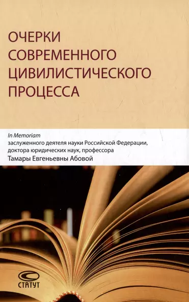 Очерки современного цивилистического процесса: In Memoriam заслуженного деятеля науки Российской Федерации, доктора юридических наук, профессора Тамары Евгеньевны Абовой - фото 1