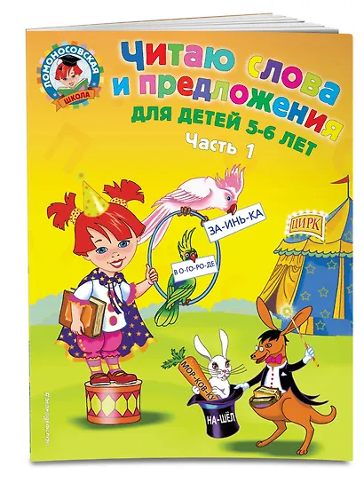 Читаю слова и предложения: для детей 5-6 лет. Ч. 1 - фото 3