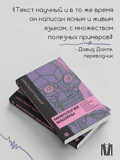 Мифология машины. История механизмов, которые нас пугают и очаровывают - фото 5