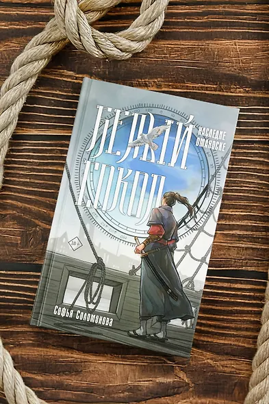 Белый сокол. Наследие Оманоске - фото 5