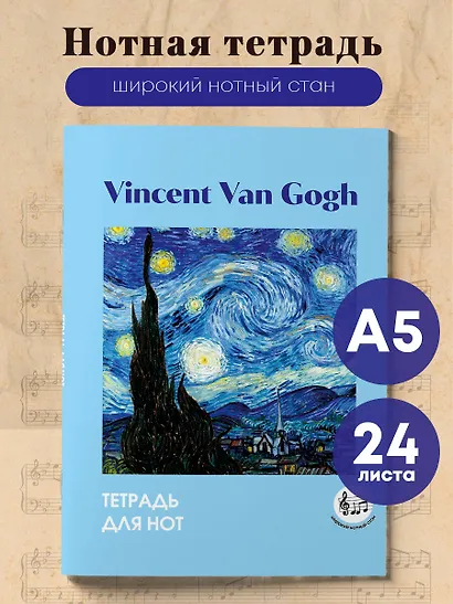 Тетрадь для нот 24л А5 "Ван Гог. Звездная ночь" вертикальная, скрепка - фото 3