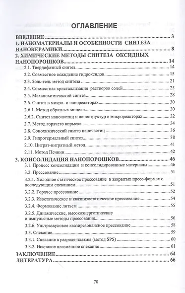 Современные методы получения оксидных нанопорошков и наноструктурированной керамики - фото 2