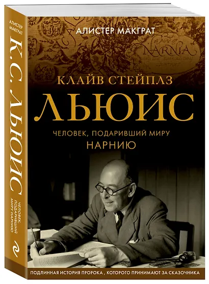 Клайв Стейплз Льюис. Человек, подаривший миру Нарнию - фото 3