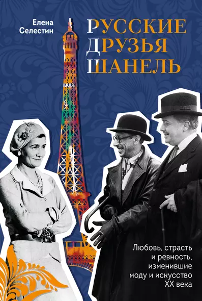 Русские друзья Шанель. Любовь, страсть и ревность, изменившие моду и искусство XX века - фото 1