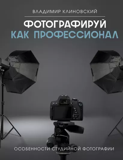 Фотографируй как профессионал. Особенности студийной фотографии - фото 1