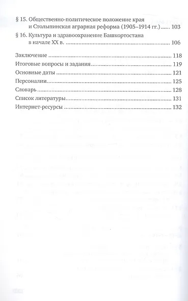 История России.1801-1914. Республика Башкортостан. 9 класс. Учебник - фото 3