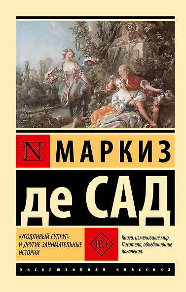"Угодливый супруг" и другие занимательные истории - фото 1