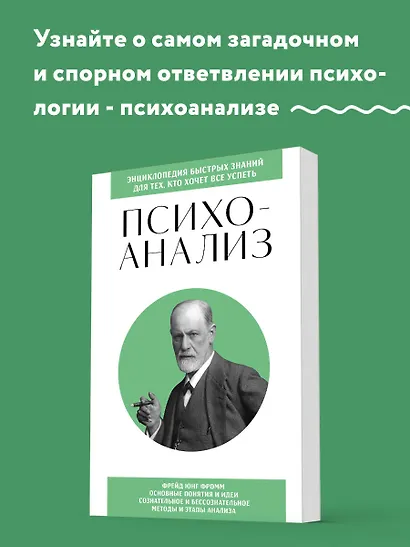 Психоанализ. Для тех, кто хочет все успеть (новое оформление) - фото 4