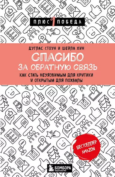 Спасибо за обратную связь. Как стать неуязвимым для критики и открытым для похвалы - фото 1