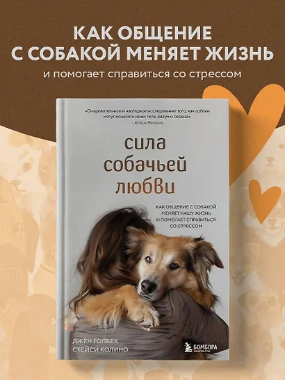 Сила собачьей любви. Как общение с собакой меняет нашу жизнь и помогает справиться со стрессом - фото 4