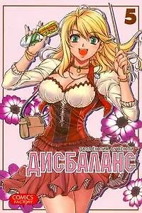 Дисбаланс. Том 5 (Unbalance x Unbalance). Манхва - фото 1