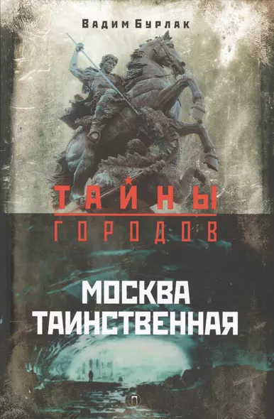 Москва таинственная - фото 1