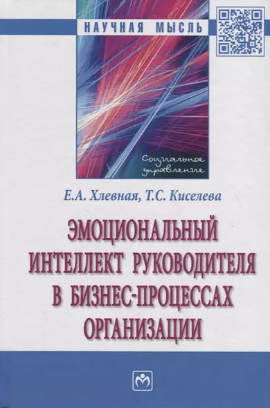 Эмоциональный интеллект руководителя в бизнес-процессах организации. Монография - фото 1