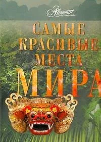 Самые красивые места мира - фото 1