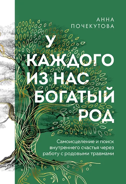 У каждого из нас богатый род. Самоисцеление и поиск внутреннего счастья через работу с родовыми травмами - фото 1