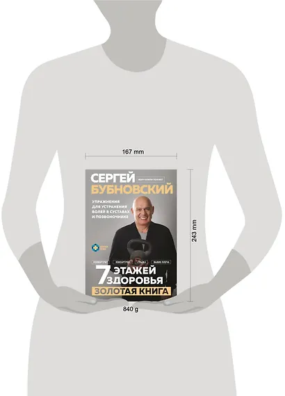 7 этажей здоровья. Упражнения для устранения болей в суставах и позвоночнике. Золотая книга - фото 12