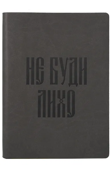 Книга для записей А5 112л нелин. "Русская коллекция. Не буди лихо" кож.зам., bookvalno - фото 1