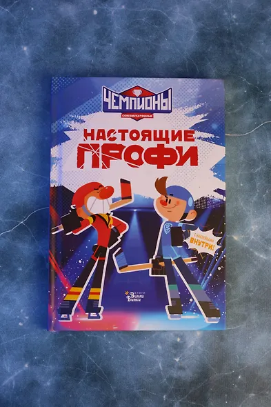 Чемпионы. Настоящие профи - фото 14
